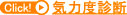 気力度診断